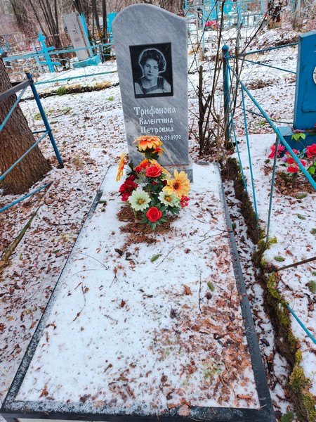 Трифонова Валентина Петровна