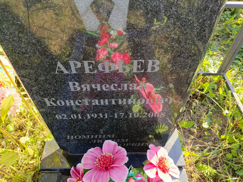 Арефьев
