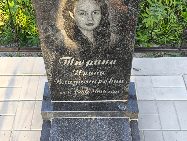 Тюрина