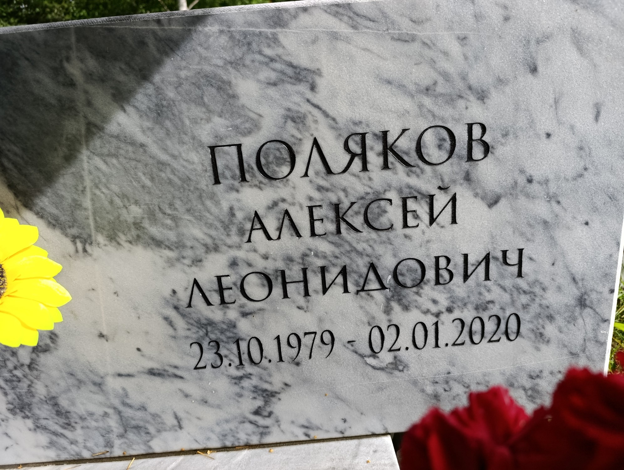 Поляков Алексей Леонидович