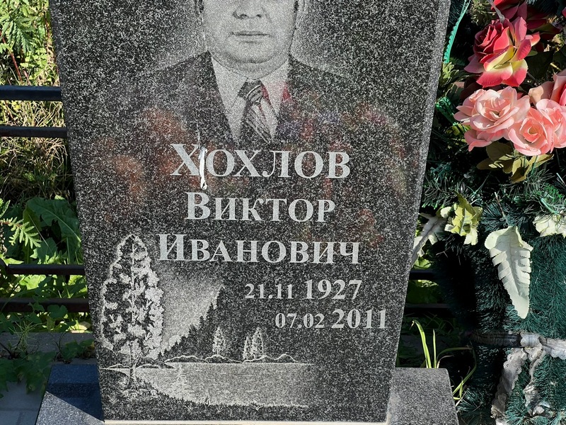 Хохлов