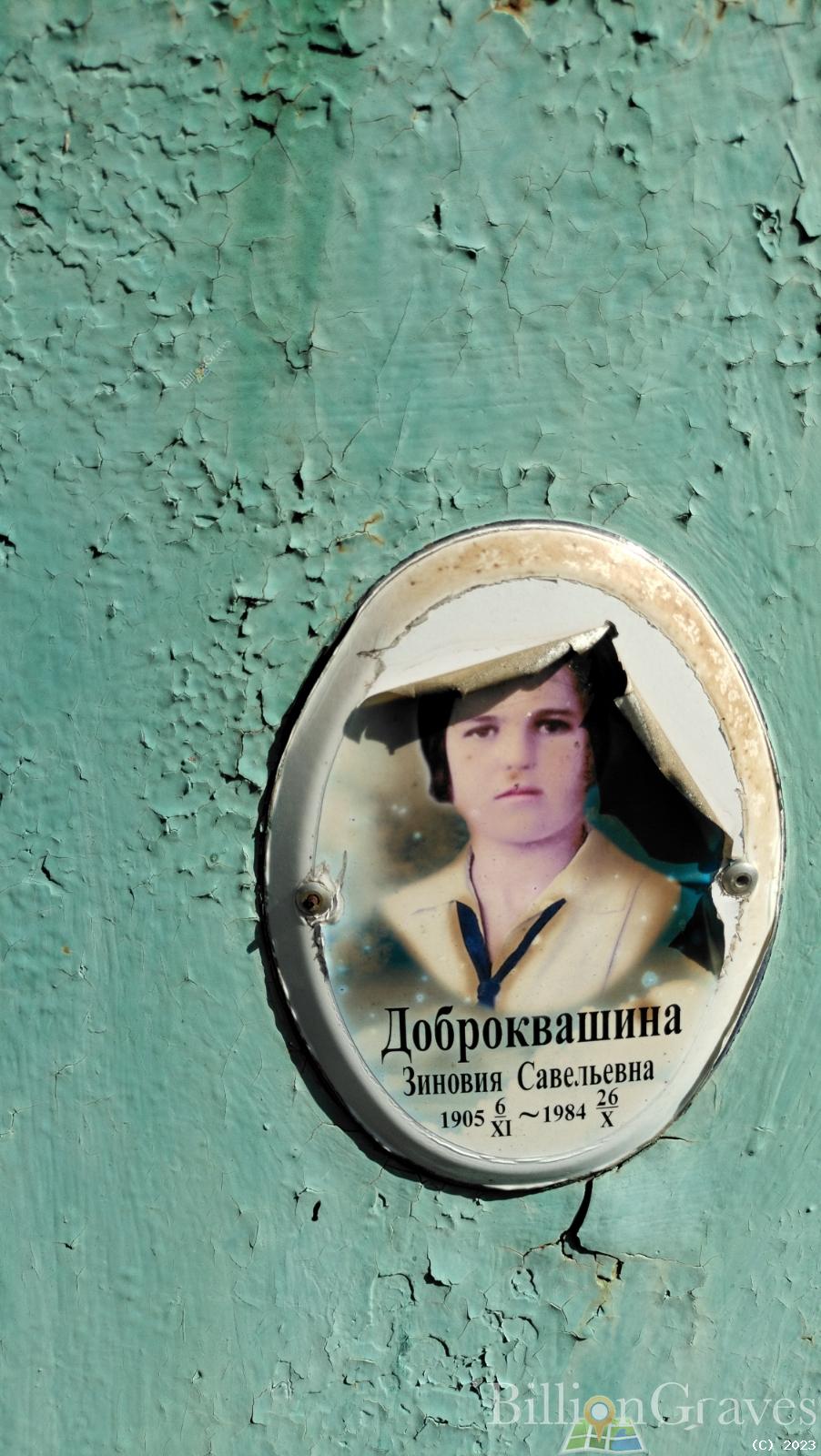 Доброквашина Зиновия Савельевна