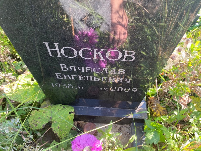 Носков