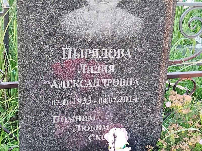 Пырялова