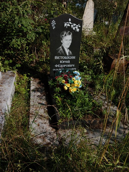 Ветошкин Юрий Федорович