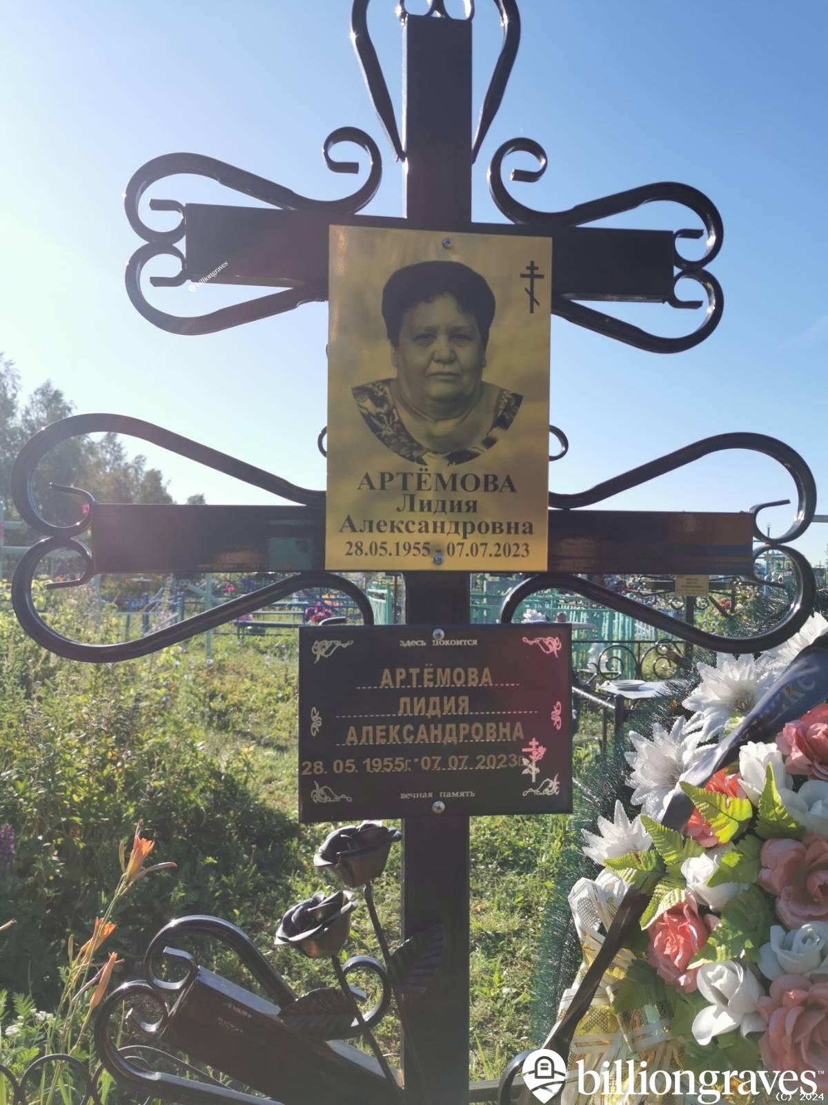 Артёмова Лидия Александровна