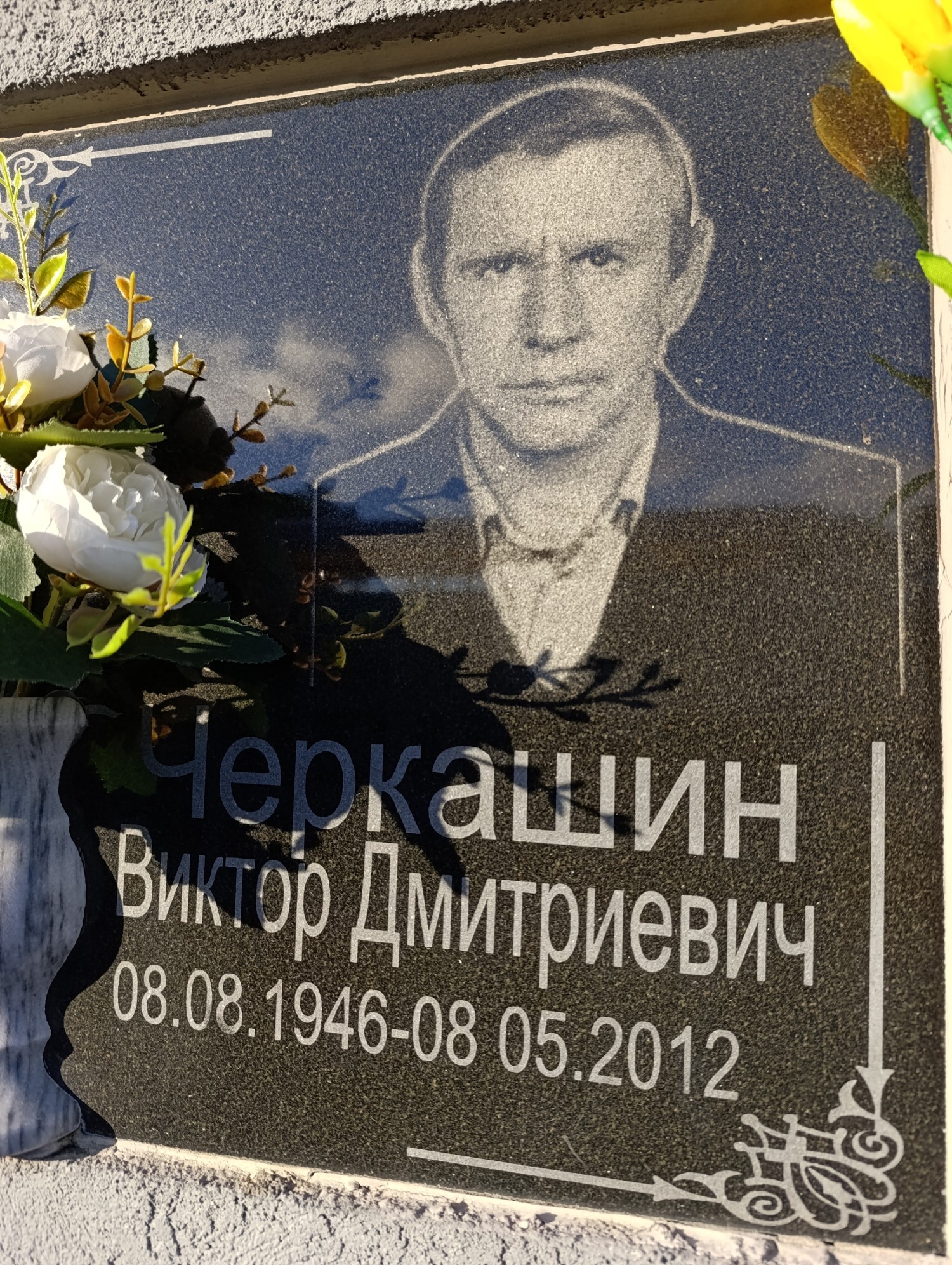 Черкашин Виктор Дмитриевич