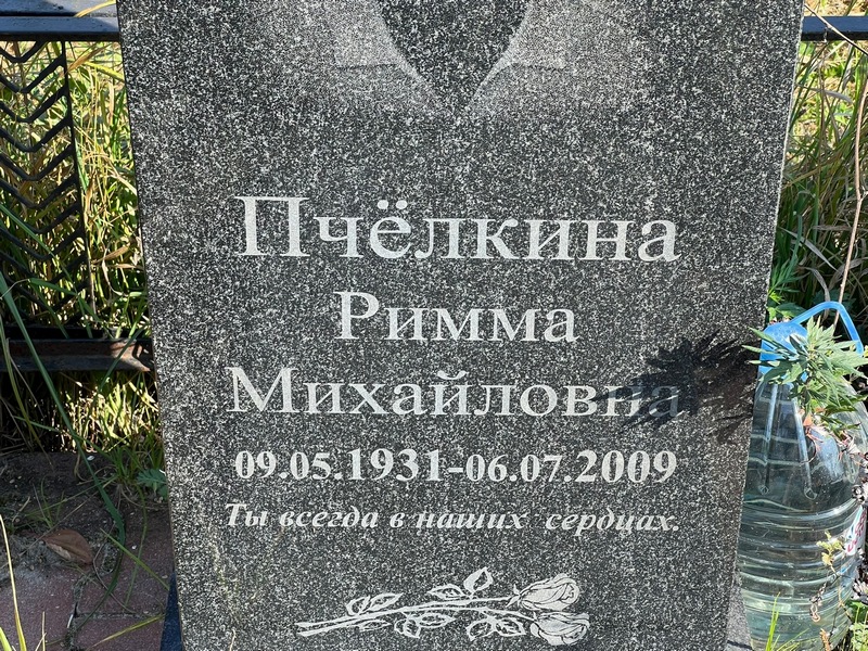 Римма Пчелкина Михайловна