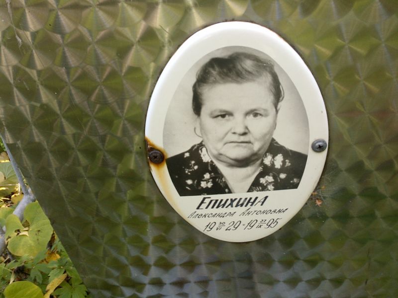 Епихина Александра Антоновна
