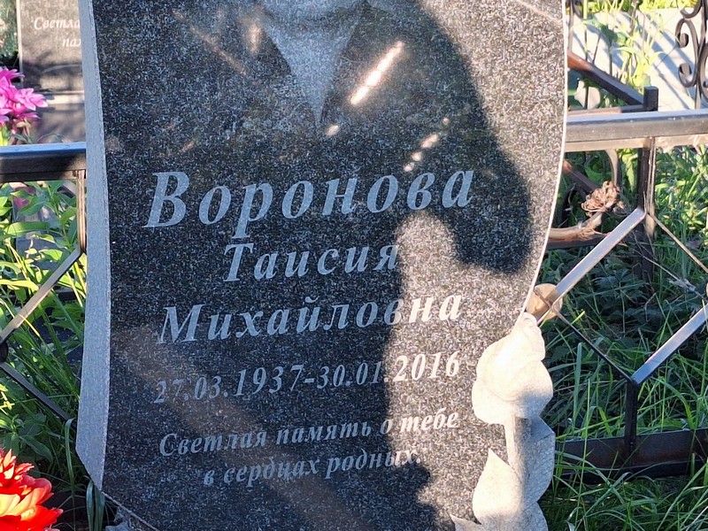 Таисия Воронова Михайловна