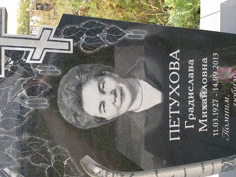 Градислава Петухова Михайловна
