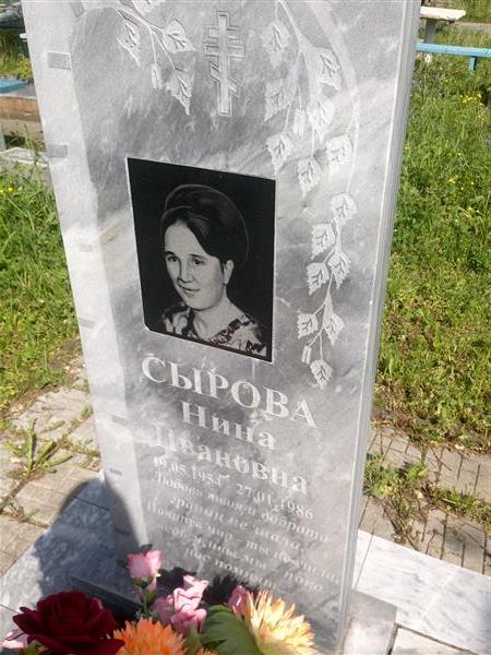 Сырова Нина Ивановна