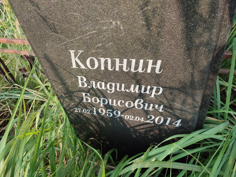 Копнин