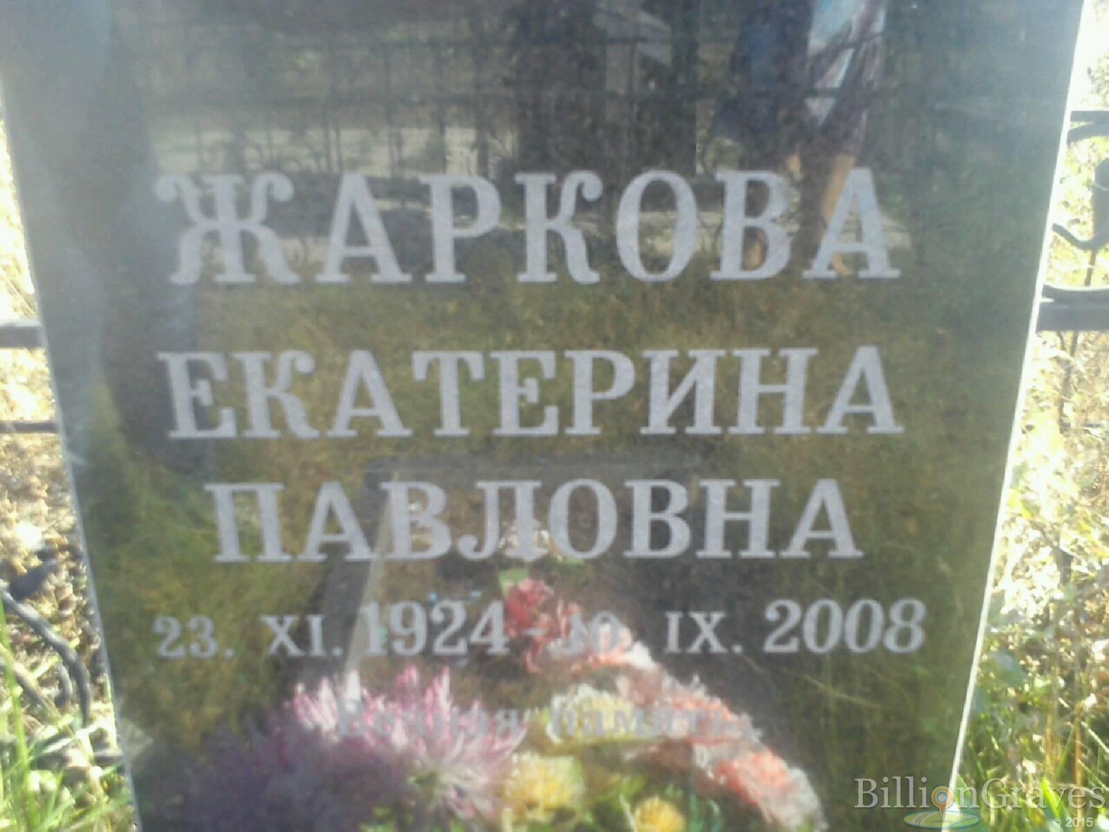 Жаркова Екатерина Павловна