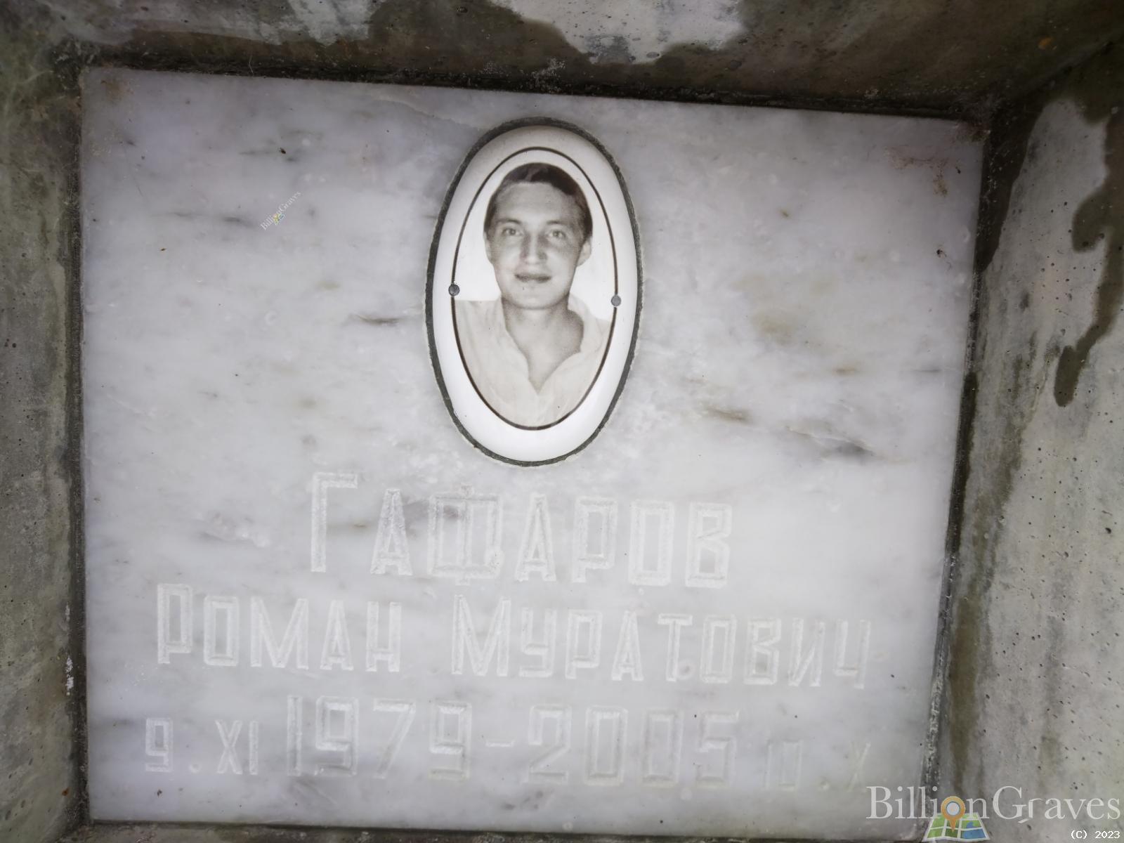 Гафаров Роман Муратович