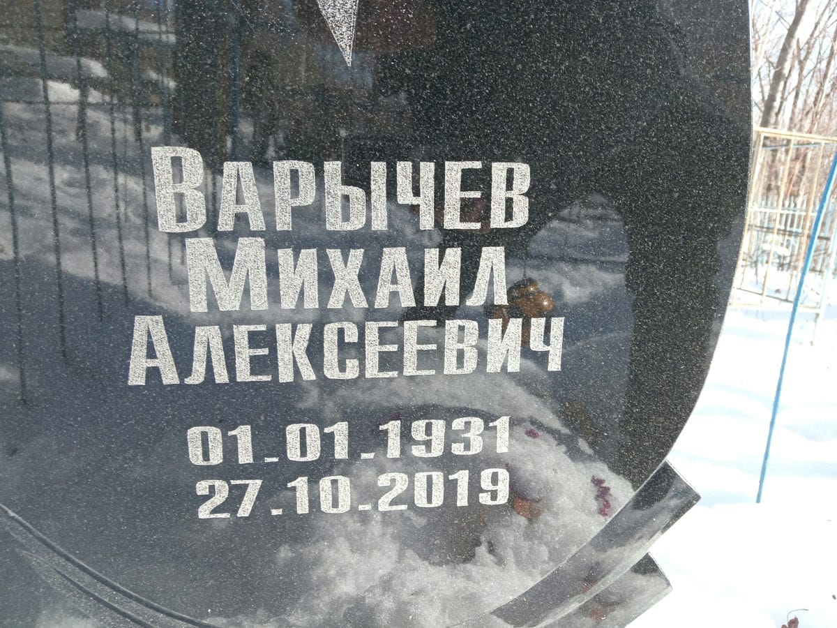 Варычев Михаил Алексеевич