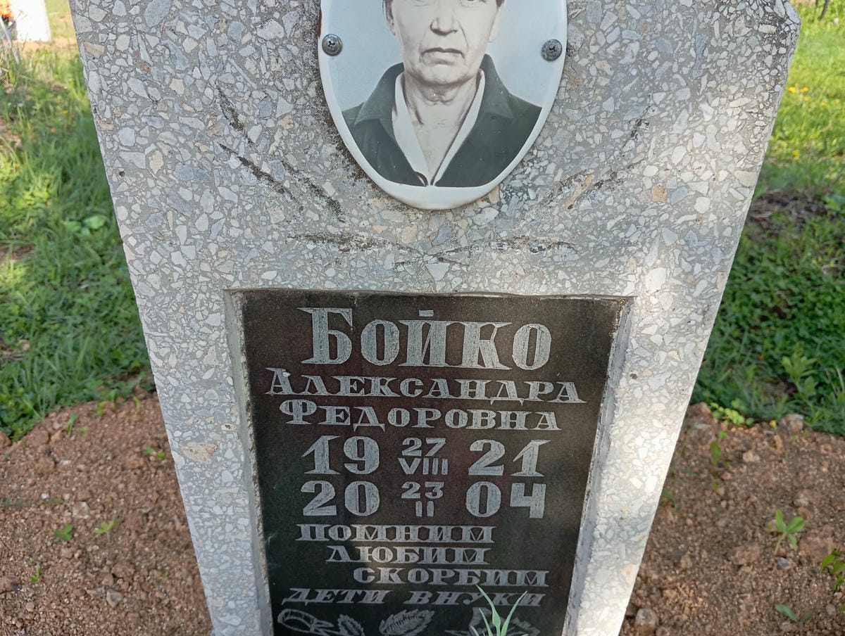 Бойко Александра Федоровна