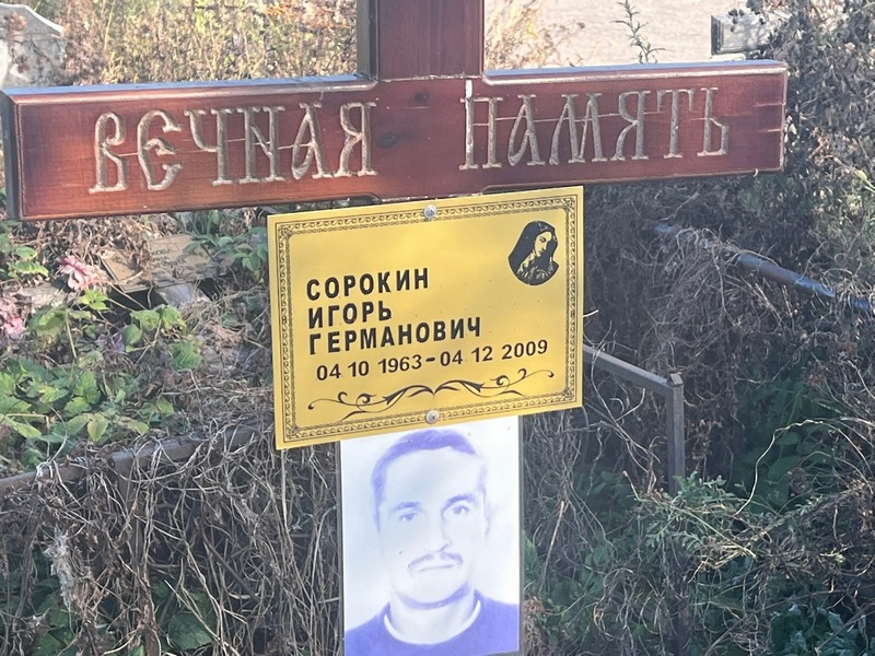 Сорокин
