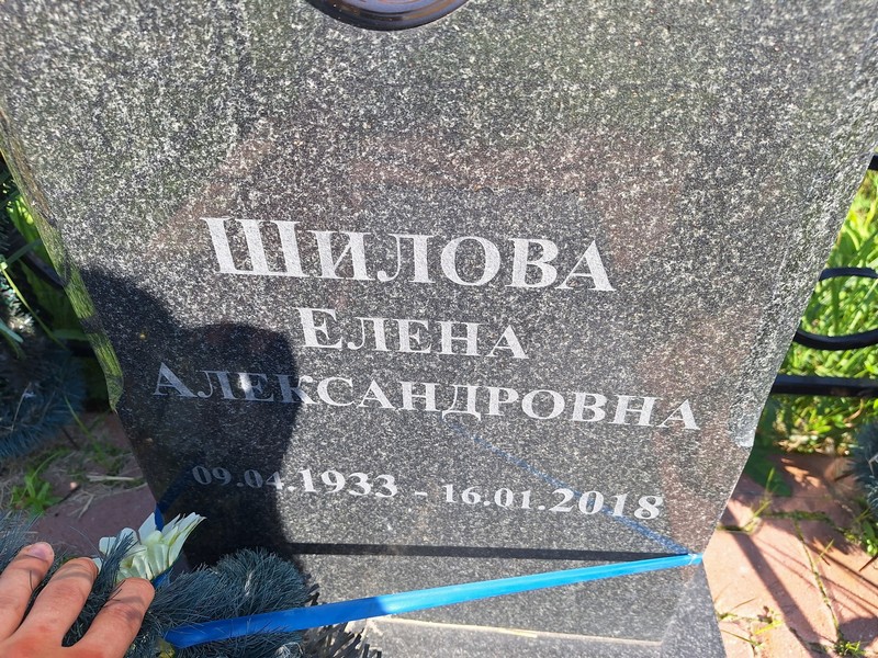 Шилова