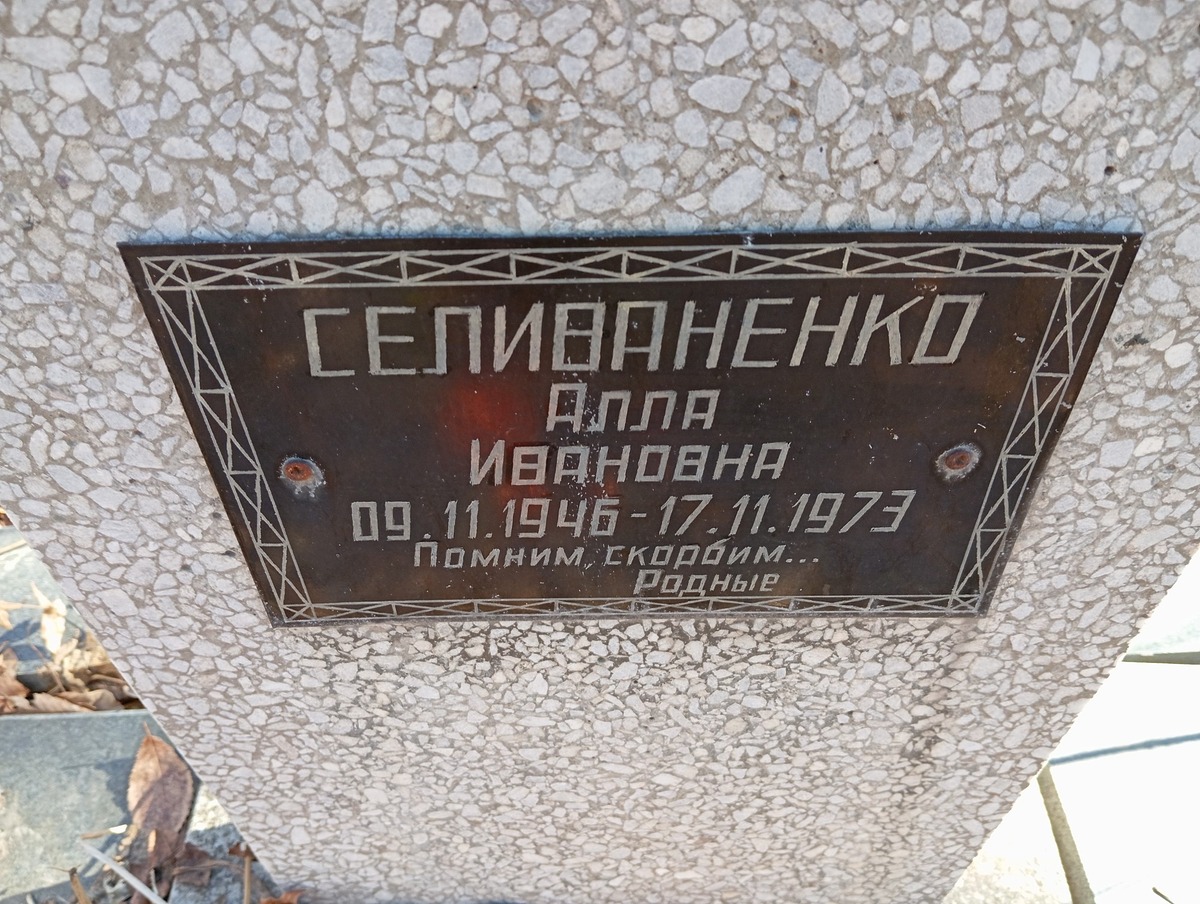 Селиваненко Алла Ивановна