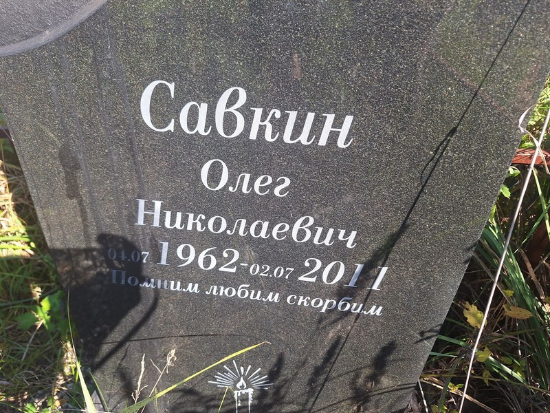 Савкин