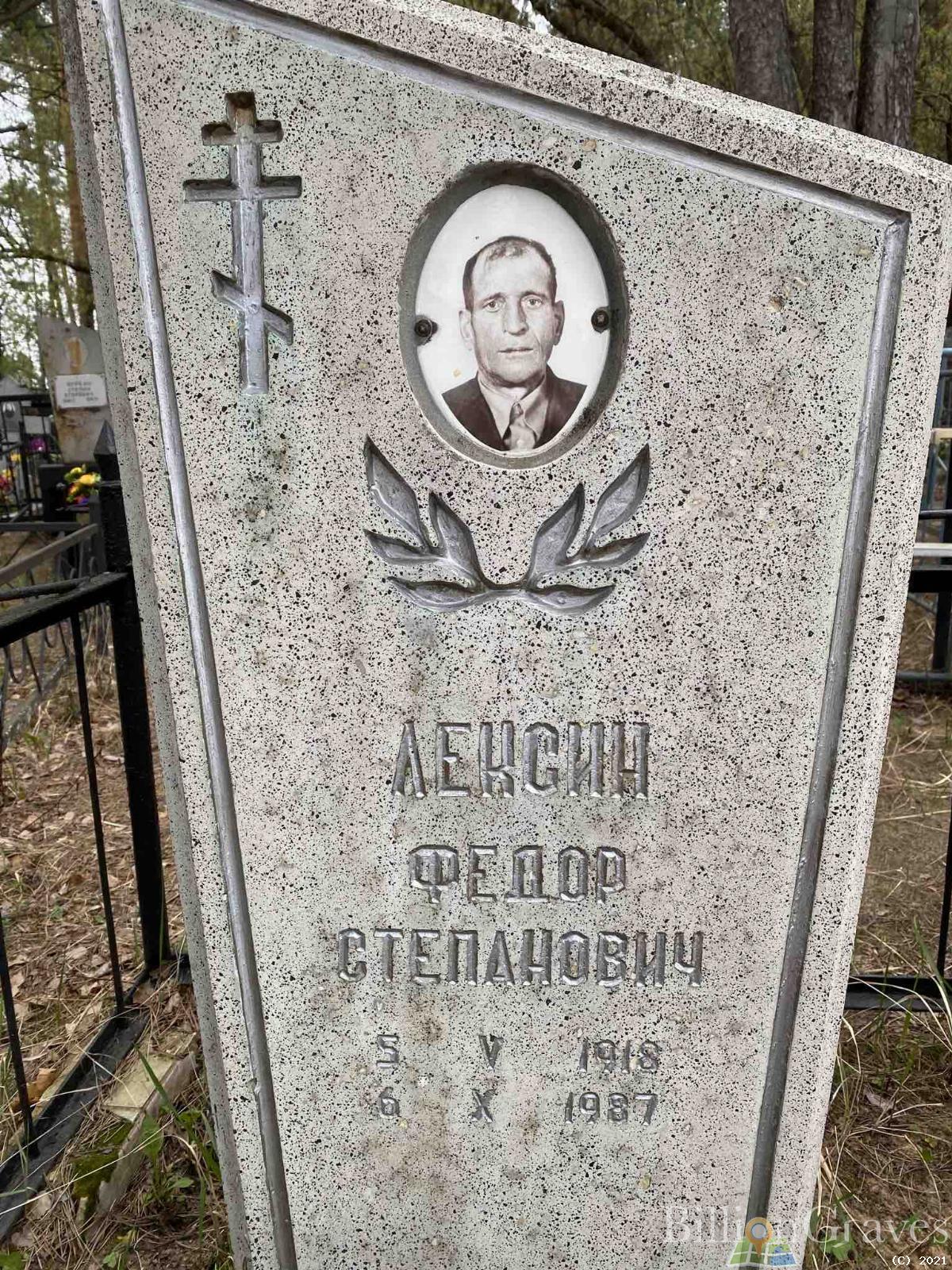 Лексин Федор Степанович