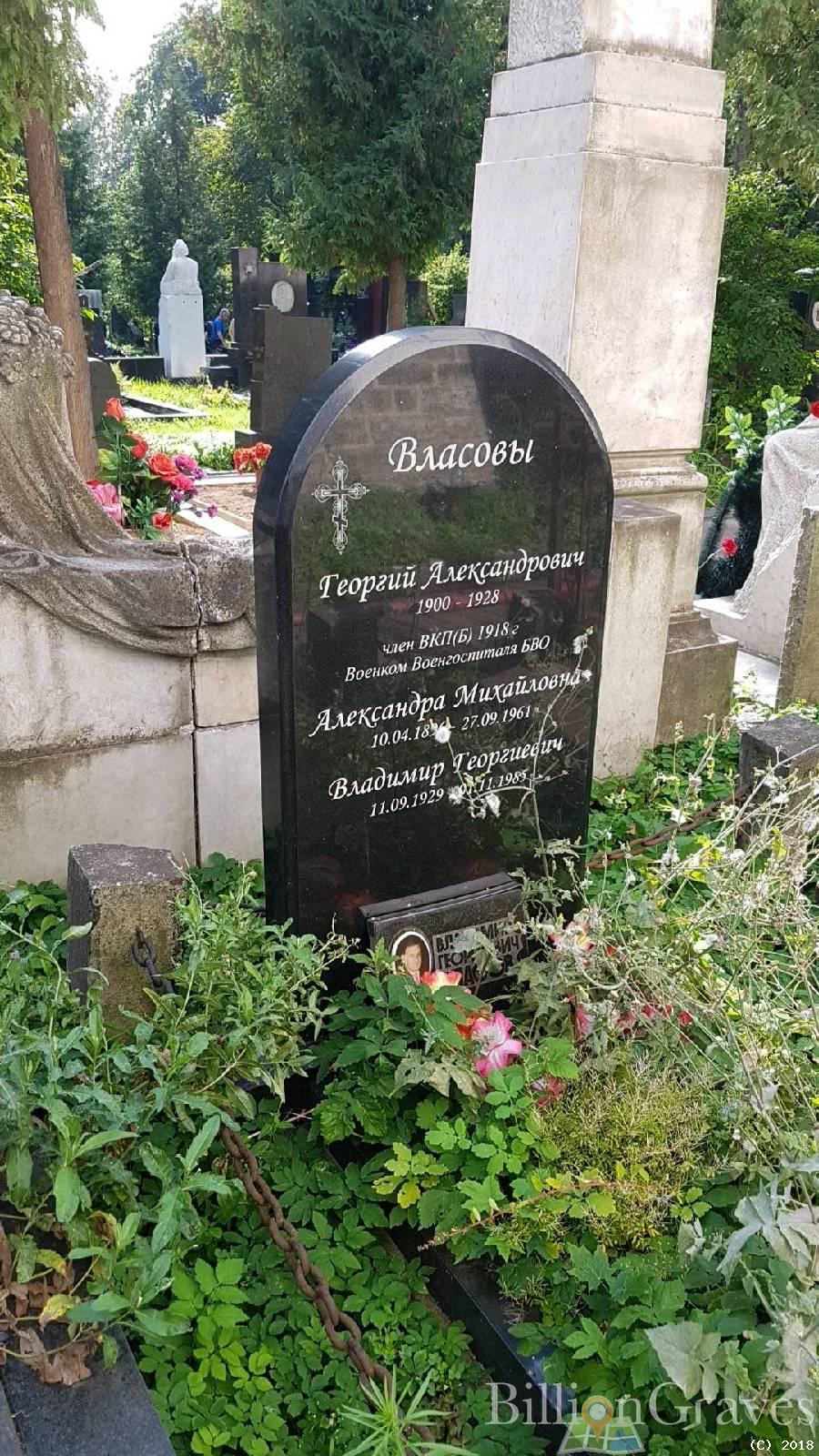 Власов Владимир Георгиевич