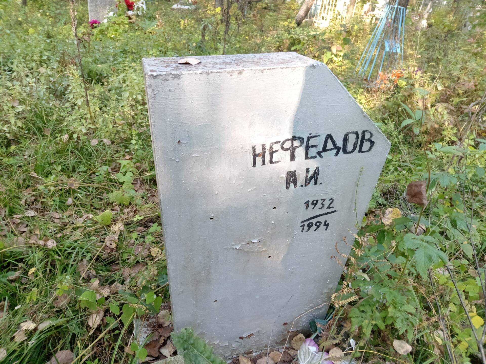 Нефедов А И