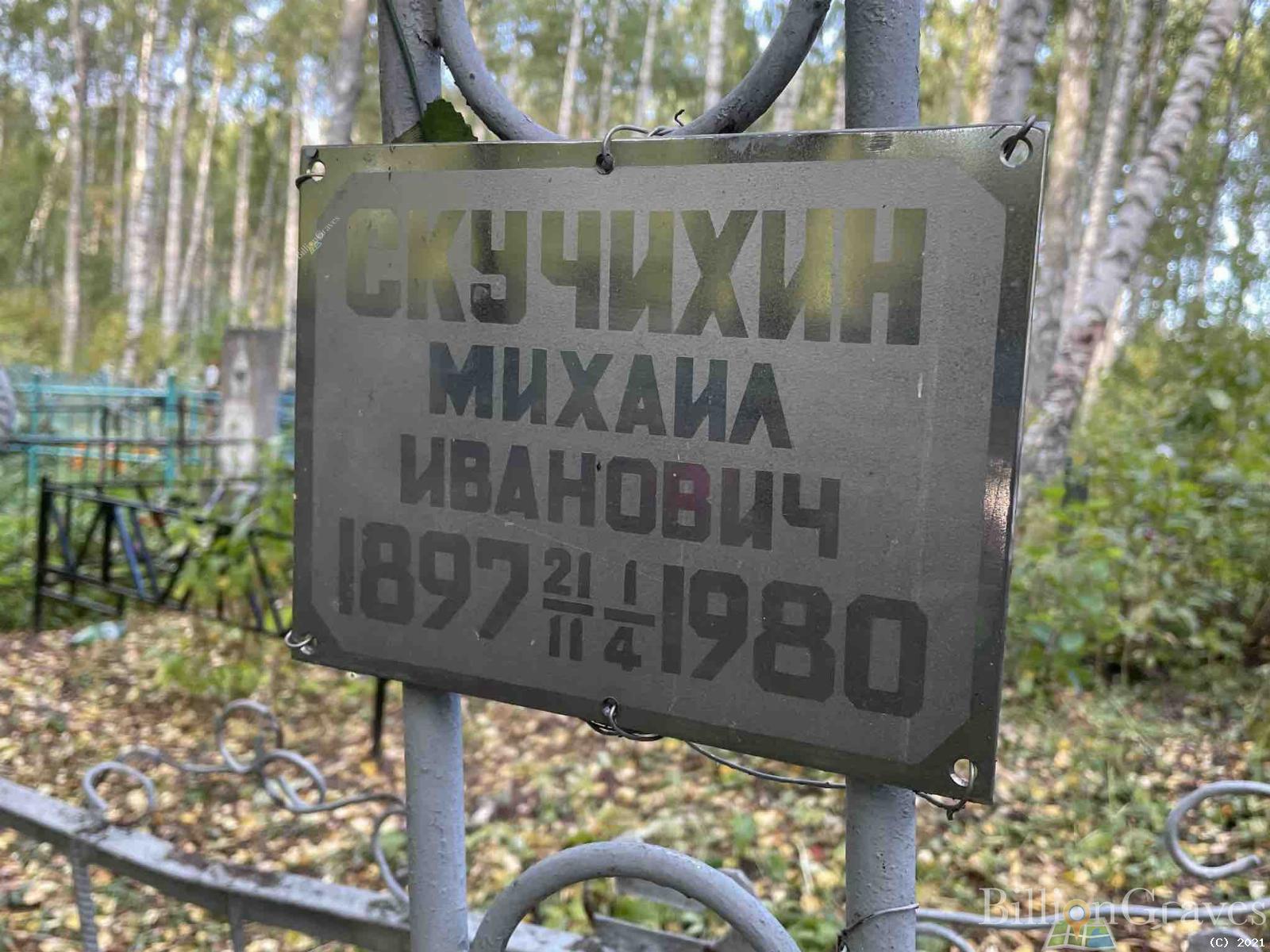 Скучихин Михаил Иванович