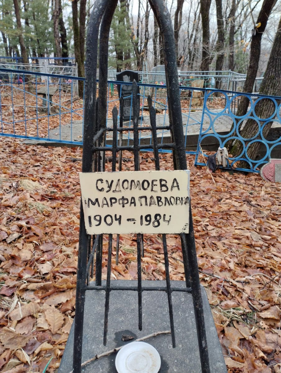 Судомоева Марфа Павловна