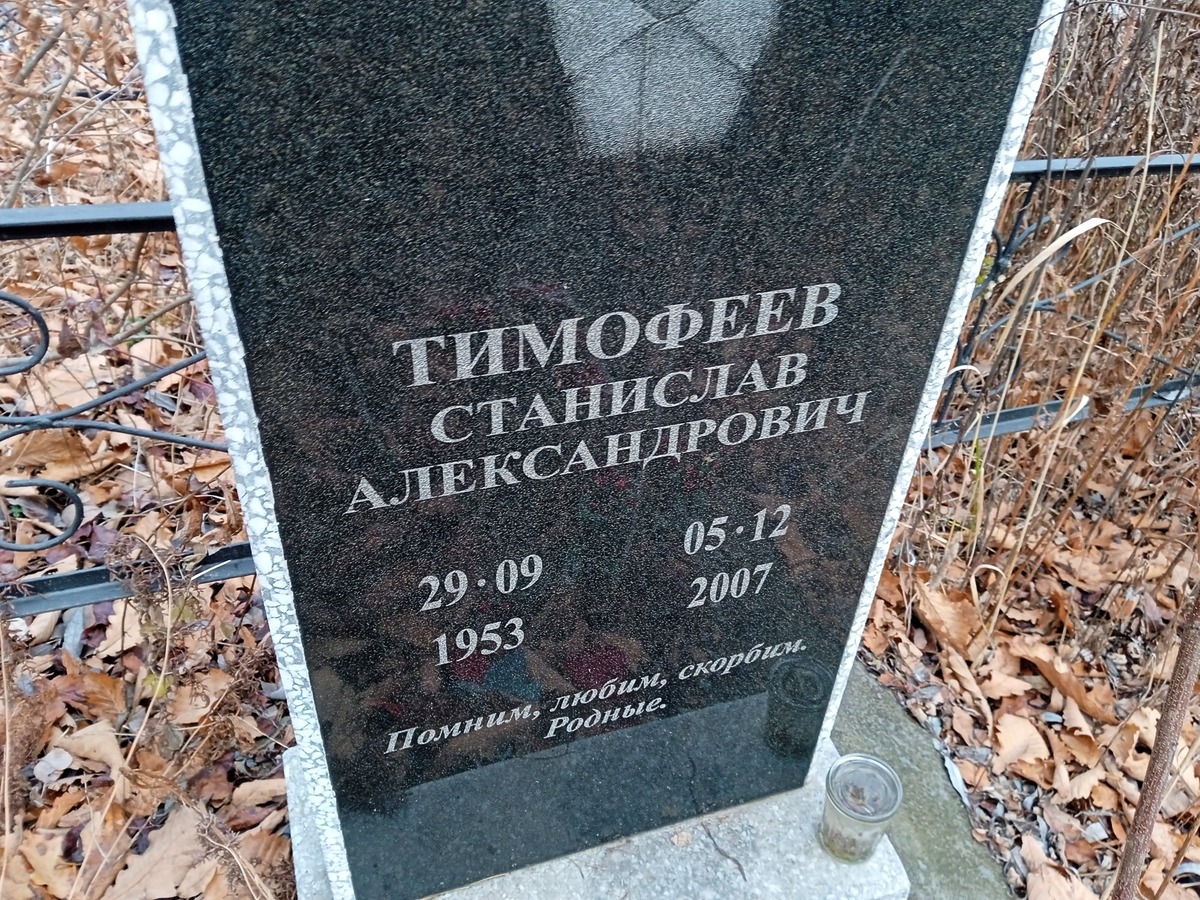 Тимофеев Станислав Александрович