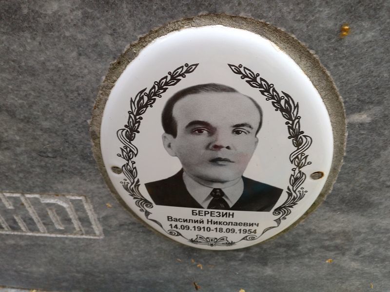 Березин