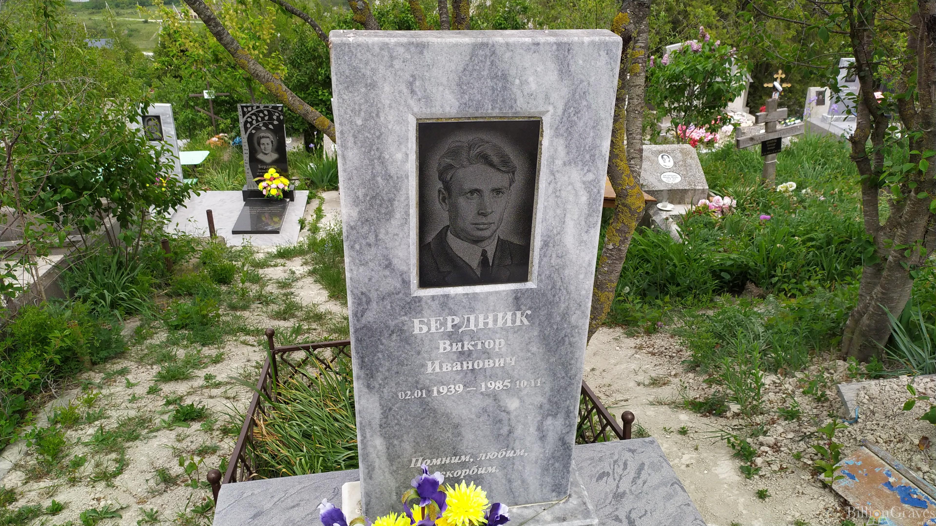 Бердник Виктор Иванович