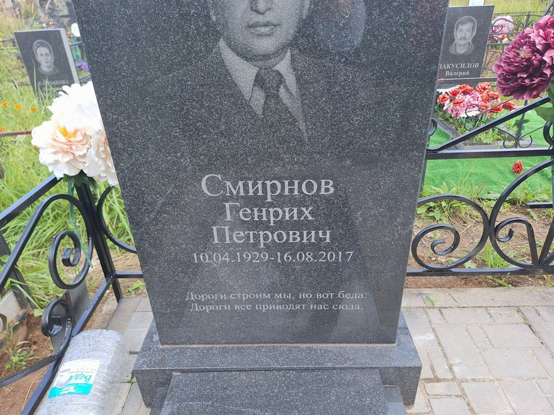 Генрих Смирнов Петрович