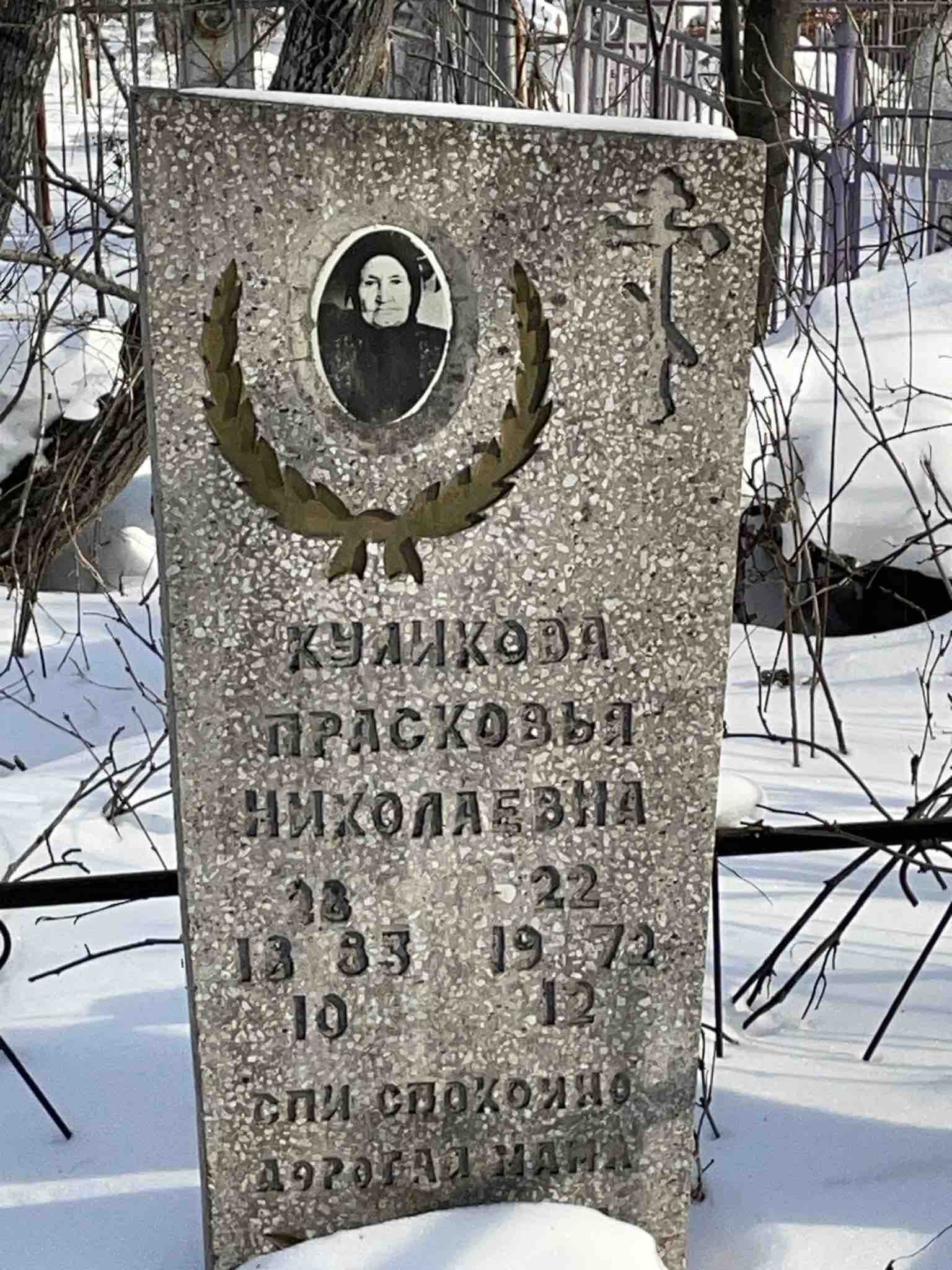 Куликова Прасковья Николаевна