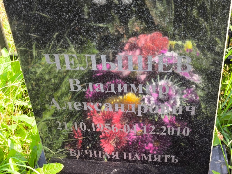 Челышев