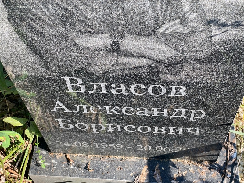 Власов