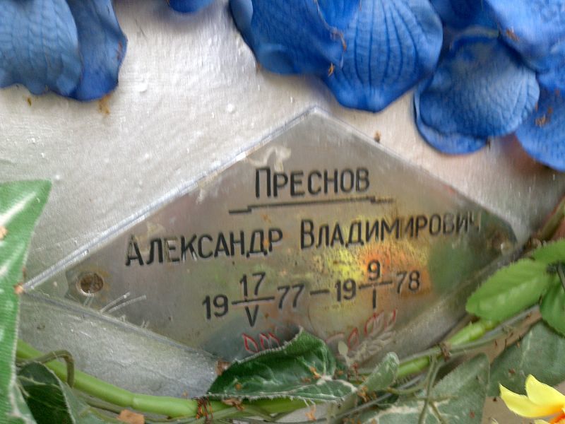 Преснов
