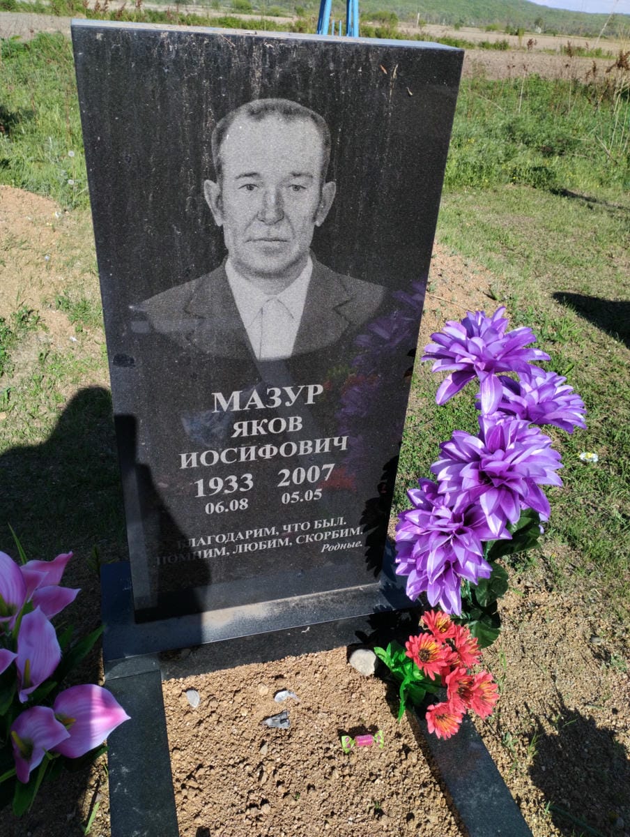 Мазур Яков Иосифович