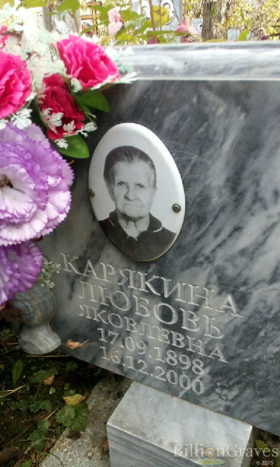Карякина Любовь Яковлевна