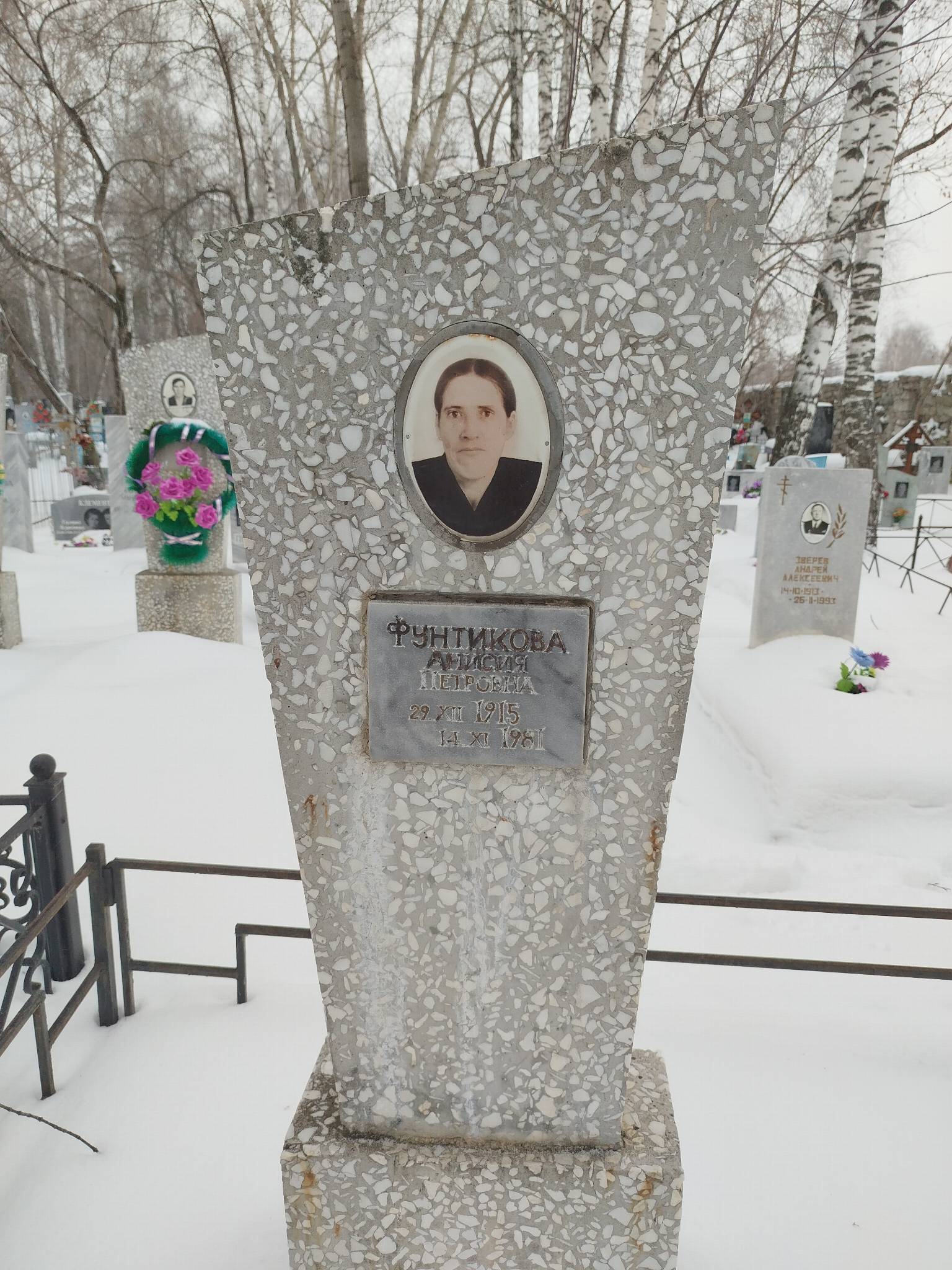 Фунтикова Анисия Петровна