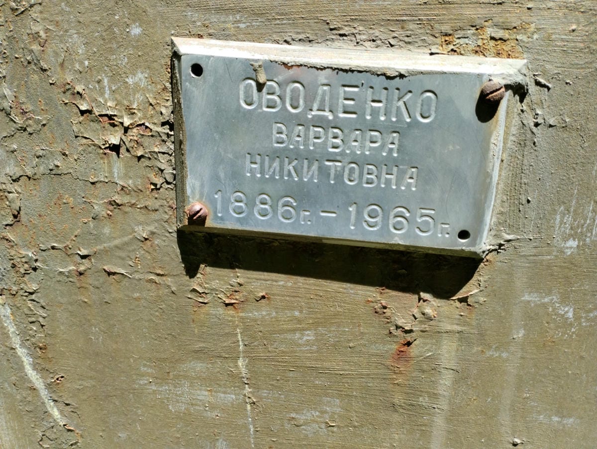 Оводенко Варвара Никитовна