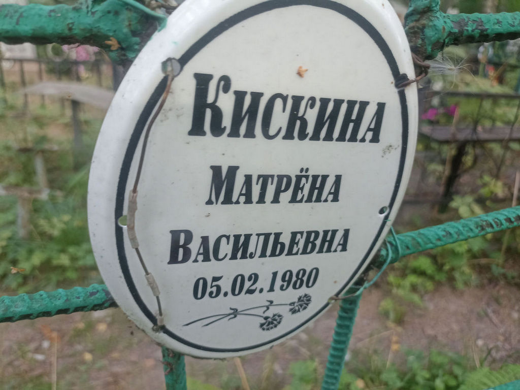 Кискина Матрена Васильевна