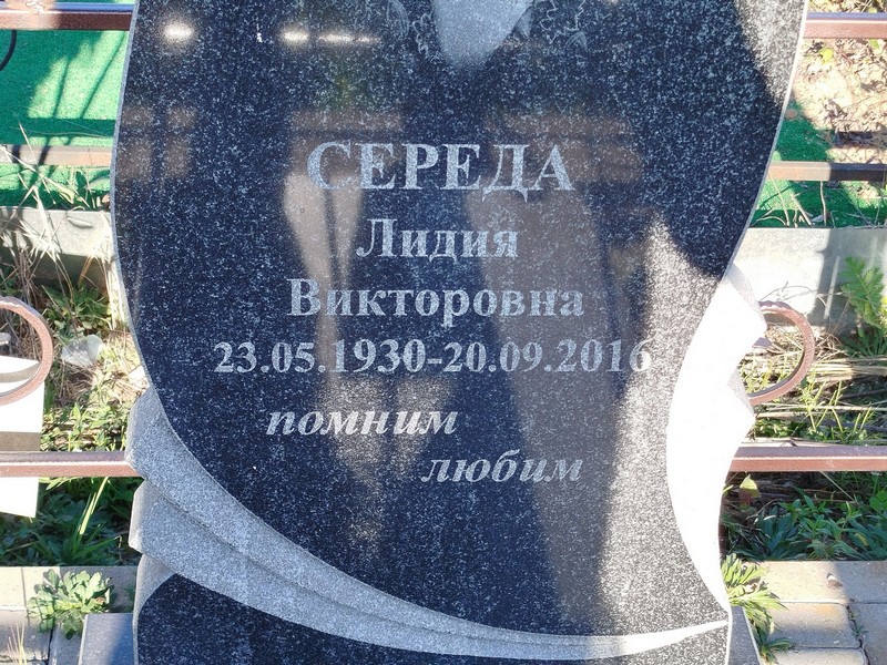 Середа
