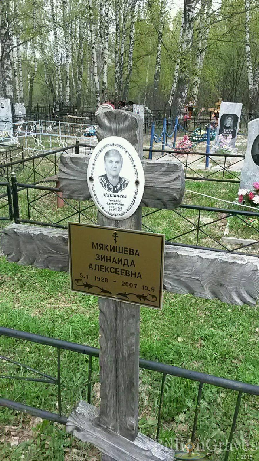 мякишева зинаида алексеевна