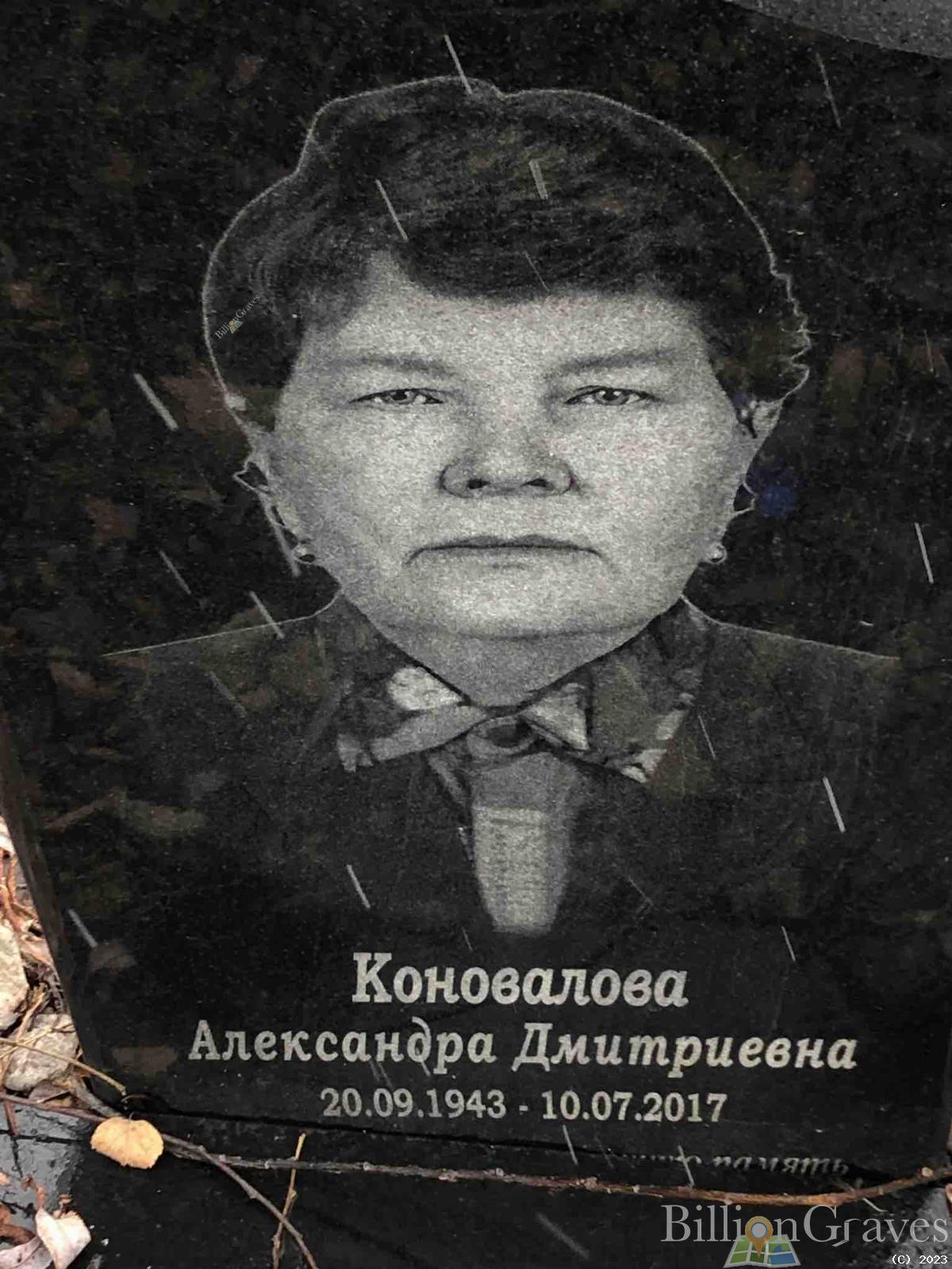 Коновалова Александра Дмитриевна