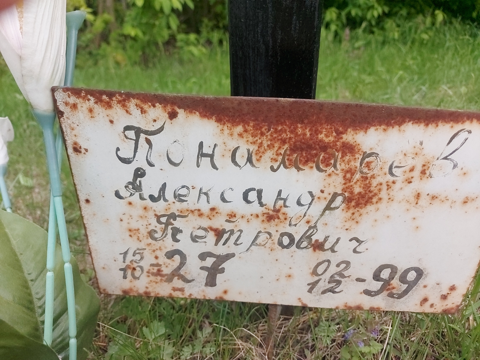 Пономарев Александр Петрович