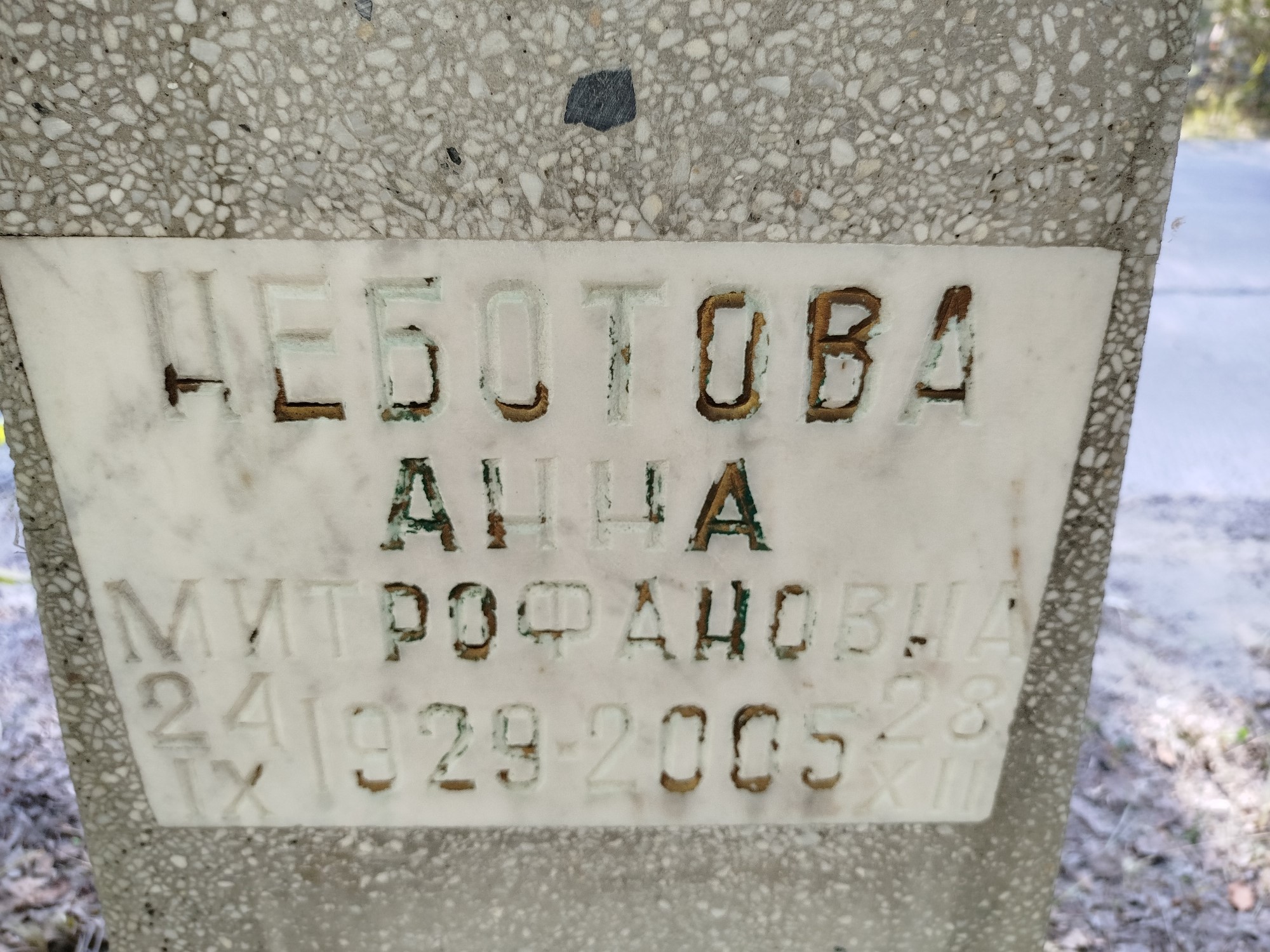 Неботова Анна Митрофановна