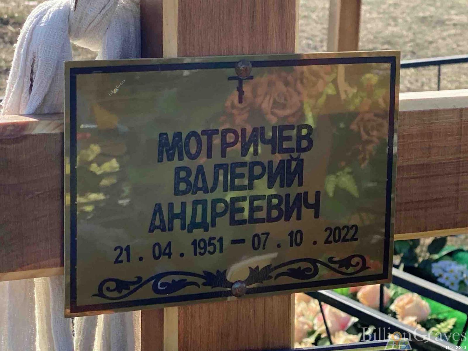 Мотричев Валерий Андреевич
