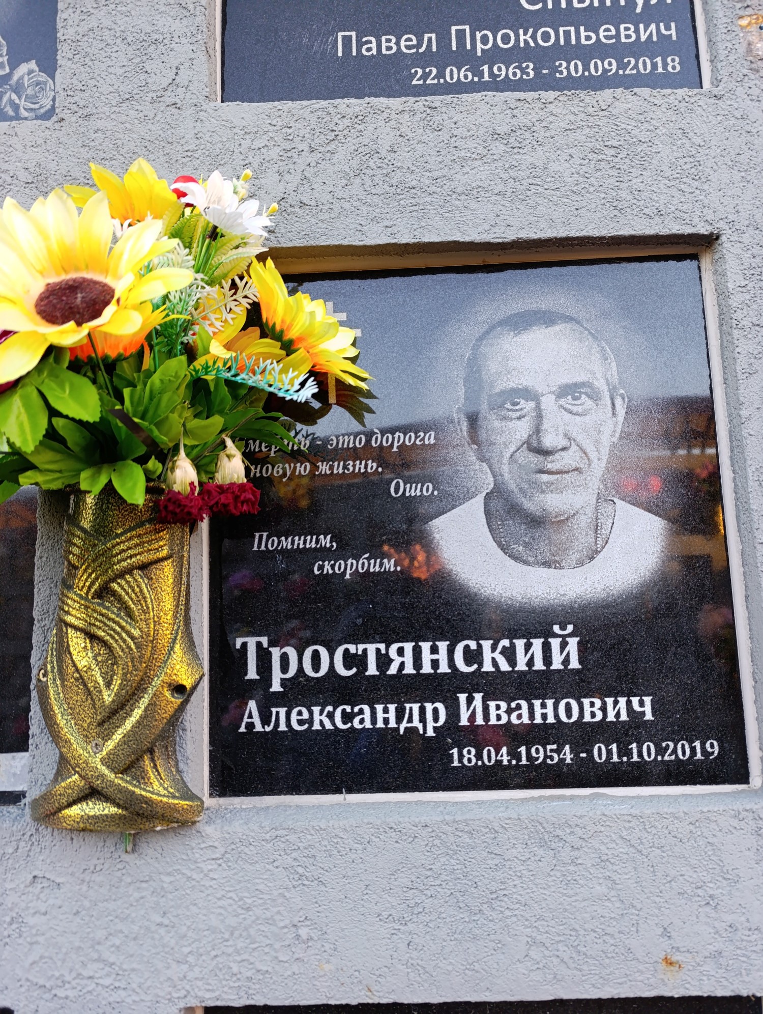 Тростянский Александр Иванович